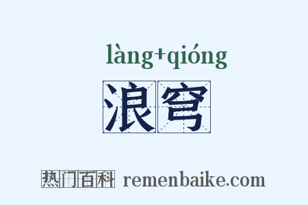 浪穹是什么意思的图片